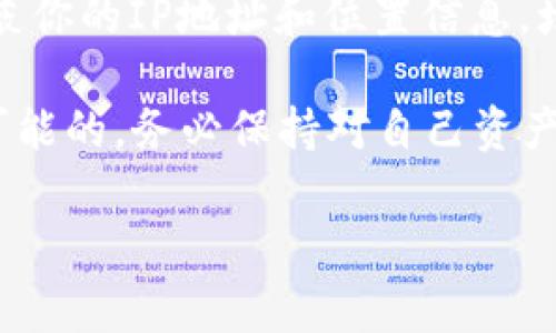 删除Tokenim转账记录的功能通常不是由用户自己操作的，因为大多数区块链或数字货币钱包的转账记录是不可篡改的。这是区块链技术的一部分，其设计初衷就是确保透明性和安全性，因此一旦记录在链上，就无法直接删除。

不过，如果你想要隐私保护，有一些方法可以帮助你管理和保护你的交易记录。以下是一些步骤和建议：

1. 理解区块链技术
区块链是一种分布式账本技术，所有的交易信息都被记录在一个公共数据库中，这些信息对所有用户透明。因此，删除任何已完成的转账记录都是不可能的。不过，你可以选择使用更为隐私的加密货币进行交易。

2. 使用隐私币
如果隐私是你的主要关注点，可以考虑使用一些专注于隐私保护的加密货币，如Monero（XMR）或Zcash（ZEC）。这些币种在设计上就加强了隐私保护，能够在一定程度上遮蔽交易记录，避免被追踪。

3. 转账到新钱包地址
如果你只是想“清理”现有的转账记录，可以创建一个新的钱包地址，并将资金转移到新地址。虽然旧地址的转账记录仍然存在，但新的钱包将不再与旧地址记录关联。

4. 使用加密技术保护记录
一些数字钱包提供额外的加密和隐私保护功能，例如安全备份和多重签名。确保你的钱包使用了这些功能，可以增加你资金和交易信息的安全性。

5. 考虑去中心化的交易所（DEX）
如果你使用去中心化交易所进行交易，可能会更好地保护你的隐私，这些平台不需要用户进行身份验证，且交易信息更难以追踪。

6. 清理本地记录
如果你使用的应用或钱包有本地缓存或历史记录，可以在设置中找到“清理历史”或“删除记录”的选项。这样做只是删除了你设备上的记录，而不是区块链上的记录。

7. 增强安全性和隐私的其他方法
除了以上方法，还可以通过VPN等技术来进一步保护你的在线活动，包括加密货币交易。这有助于隐蔽你的IP地址和位置信息，增加隐私安全。

总之，想要删除Tokenim的转账记录是不可行的，但通过合理的方式来保护你的隐私和安全是完全可能的。务必保持对自己资产的控制，合理使用隐私币和确保交易安全。

希望这些信息能帮助到你！如果你有其他问题或需要更深入的了解，随时告诉我！