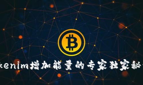 Tokenim增加能量的专家独家秘诀！