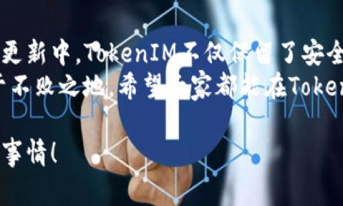   专家揭秘：TokenIM 2.0中的TRX独家秘诀！ / 
 guanjianci TokenIM, TRX, 数字货币 /guanjianci 

引言：TokenIM 2.0与TRX的缘起
说真的，在数字货币的世界里，TokenIM 2.0的更新可谓是备受瞩目。这不仅仅是一次技术上的升级，更是我们对安全性、效率和用户体验的全新追求。其中，TRX（波场币）作为TokenIM 2.0中的核心资产之一，它的加入让许多用户都是一脸期待。

什么是TokenIM 2.0？
首先，我们需要了解TokenIM 2.0是什么。TokenIM是一个数字资产的管理平台，而2.0的升级版则引入了更多的新特性和功能。不仅提升了安全性，也让用户能够更加便捷地进行数字资产的管理与交易。更重要的是，继承了以前版本的优点，这让很多老用户感到放心。
如果你是不太了解数字货币的朋友，简单地说，TokenIM就像是一个数字钱包，你可以在里面存储、发送和接收各种数字资产，而TRX就是这个“钱包”里非常重要的一部分。现在，TokenIM 2.0更是将TRX与自主交易、社区治理等功能结合，让这个平台的价值大大提升。

TRX：波场币的魅力
说到TRX，很多人可能会认为它不过是又一个数字货币。但实际上，TRX是波场（TRON）网络的原生代币。波场是一个旨在去中心化互联网的区块链项目，通过TRX，用户可以在平台上进行内容创作、分享和交流，真的是个很酷的概念。
值得一提的是，波场的网络速度非常快，而且交易费用也低，这使得TRX在各种小额支付和内容分享的场景中都显得特别实用。用户甚至可以用TRX进行投票，参与网络治理，这在其他的数字货币中可不常见。

TokenIM 2.0中TRX的应用场景
现在我们来探讨一下在TokenIM 2.0中，TRX到底有哪些独特的应用场景。
h41. 跨链交易/h4
在TokenIM 2.0中，跨链交易的功能也得到了极大的提升。用户可以不再局限于单一链上的资产，通过TRX实现不同链间的资产转移，这让交易变得更加灵活。不管你是ERC20代币的支持者，还是BSC的忠实粉丝，只需轻松几步，就能将你的数字资产在各大链间自由流动。
h42. 社区治理/h4
如果你是TokenIM的用户，那你就有权参与到社区的治理中来。通过持有TRX，你可以在平台的决策投票中发表你的意见，影响项目的发展方向。这样的参与感，让用户觉得自己不是单纯的消费者，而是项目生态的一部分。
h43. 多样化的收益方式/h4
TokenIM 2.0还为TRX的持有者提供了多种收益策略，包括流动性挖矿和质押等。用户可以将手里的TRX进行质押，获取更高的收益率，当然，风险和收益是并存的，投资时还是要谨慎哦。

TRX在TokenIM 2.0中的安全性
安全性一直是数字货币用户最关心的问题。TokenIM 2.0在这方面做了不少努力。首先，平台采用了多重签名技术和冷存储，最大限度地保障用户资产的安全。另外，TRX作为一种高流动性的数字资产，如果遭遇恶意攻击，用户可以及时通过多重操作撤回资金，保障自己的权益。

如何在TokenIM 2.0中使用TRX？
好了，那如何在TokenIM 2.0中顺利使用TRX呢？这可是个简单又愉快的过程。以下我来给大家简单介绍一下流程：
ol
li首先，下载TokenIM 2.0的客户端，注册并完成身份验证。这一步是非常重要的，确保你的身份安全。/li
li然后，你可以在平台上找到TRX的充值入口，将你的TRX发送到指定地址。/li
li一旦你的TRX到账，就可以开始交易啦！无论是购买其他数字资产，还是参与流动性挖矿，你都可以自由选择。/li
li最后，不要忘了定期查看你的收益和交易记录哦！/li
/ol

未来展望：TRX与TokenIM的协同发展
随着TokenIM 2.0的逐步完善，TRX的使用场景也会不断扩展。无论是在新项目的孵化，还是在社交媒体的应用，TRX都有很大的发展空间。作为用户，能够参与其中，真是一件令人激动的事情。
尤其是在数字资产逐渐成为时代潮流的今天，能够把握提前布局的机会，是每一个投资者追求的目标。说白了，只要你能够灵活运用TRX，就能在TokenIM 2.0的世界中找到属于你的小确幸。

总结：TRX与TokenIM 2.0的完美结合
总的来说，TokenIM 2.0与TRX的结合，带给用户的不仅是更便捷的操作体验，更是数字资产管理的一种全新模式。在这个更新中，TokenIM不仅保留了安全、高效的基本特性，更通过丰富的功能设计，让TRX在平台上焕发出新的活力。
作为用户，我们也应该时刻保持学习的态度，不断提升自己的数字资产管理能力。只有这样，才能在瞬息万变的市场中立于不败之地。希望大家都能在TokenIM 2.0的世界中，找到自己的位置，收获满满。

如果对TokenIM 2.0中的TRX还有其他疑问，欢迎留言讨论哦！一起成长，共同探索数字货币的未来，真是一件令人兴奋的事情！