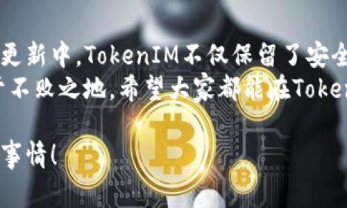   专家揭秘：TokenIM 2.0中的TRX独家秘诀！ / 
 guanjianci TokenIM, TRX, 数字货币 /guanjianci 

引言：TokenIM 2.0与TRX的缘起
说真的，在数字货币的世界里，TokenIM 2.0的更新可谓是备受瞩目。这不仅仅是一次技术上的升级，更是我们对安全性、效率和用户体验的全新追求。其中，TRX（波场币）作为TokenIM 2.0中的核心资产之一，它的加入让许多用户都是一脸期待。

什么是TokenIM 2.0？
首先，我们需要了解TokenIM 2.0是什么。TokenIM是一个数字资产的管理平台，而2.0的升级版则引入了更多的新特性和功能。不仅提升了安全性，也让用户能够更加便捷地进行数字资产的管理与交易。更重要的是，继承了以前版本的优点，这让很多老用户感到放心。
如果你是不太了解数字货币的朋友，简单地说，TokenIM就像是一个数字钱包，你可以在里面存储、发送和接收各种数字资产，而TRX就是这个“钱包”里非常重要的一部分。现在，TokenIM 2.0更是将TRX与自主交易、社区治理等功能结合，让这个平台的价值大大提升。

TRX：波场币的魅力
说到TRX，很多人可能会认为它不过是又一个数字货币。但实际上，TRX是波场（TRON）网络的原生代币。波场是一个旨在去中心化互联网的区块链项目，通过TRX，用户可以在平台上进行内容创作、分享和交流，真的是个很酷的概念。
值得一提的是，波场的网络速度非常快，而且交易费用也低，这使得TRX在各种小额支付和内容分享的场景中都显得特别实用。用户甚至可以用TRX进行投票，参与网络治理，这在其他的数字货币中可不常见。

TokenIM 2.0中TRX的应用场景
现在我们来探讨一下在TokenIM 2.0中，TRX到底有哪些独特的应用场景。
h41. 跨链交易/h4
在TokenIM 2.0中，跨链交易的功能也得到了极大的提升。用户可以不再局限于单一链上的资产，通过TRX实现不同链间的资产转移，这让交易变得更加灵活。不管你是ERC20代币的支持者，还是BSC的忠实粉丝，只需轻松几步，就能将你的数字资产在各大链间自由流动。
h42. 社区治理/h4
如果你是TokenIM的用户，那你就有权参与到社区的治理中来。通过持有TRX，你可以在平台的决策投票中发表你的意见，影响项目的发展方向。这样的参与感，让用户觉得自己不是单纯的消费者，而是项目生态的一部分。
h43. 多样化的收益方式/h4
TokenIM 2.0还为TRX的持有者提供了多种收益策略，包括流动性挖矿和质押等。用户可以将手里的TRX进行质押，获取更高的收益率，当然，风险和收益是并存的，投资时还是要谨慎哦。

TRX在TokenIM 2.0中的安全性
安全性一直是数字货币用户最关心的问题。TokenIM 2.0在这方面做了不少努力。首先，平台采用了多重签名技术和冷存储，最大限度地保障用户资产的安全。另外，TRX作为一种高流动性的数字资产，如果遭遇恶意攻击，用户可以及时通过多重操作撤回资金，保障自己的权益。

如何在TokenIM 2.0中使用TRX？
好了，那如何在TokenIM 2.0中顺利使用TRX呢？这可是个简单又愉快的过程。以下我来给大家简单介绍一下流程：
ol
li首先，下载TokenIM 2.0的客户端，注册并完成身份验证。这一步是非常重要的，确保你的身份安全。/li
li然后，你可以在平台上找到TRX的充值入口，将你的TRX发送到指定地址。/li
li一旦你的TRX到账，就可以开始交易啦！无论是购买其他数字资产，还是参与流动性挖矿，你都可以自由选择。/li
li最后，不要忘了定期查看你的收益和交易记录哦！/li
/ol

未来展望：TRX与TokenIM的协同发展
随着TokenIM 2.0的逐步完善，TRX的使用场景也会不断扩展。无论是在新项目的孵化，还是在社交媒体的应用，TRX都有很大的发展空间。作为用户，能够参与其中，真是一件令人激动的事情。
尤其是在数字资产逐渐成为时代潮流的今天，能够把握提前布局的机会，是每一个投资者追求的目标。说白了，只要你能够灵活运用TRX，就能在TokenIM 2.0的世界中找到属于你的小确幸。

总结：TRX与TokenIM 2.0的完美结合
总的来说，TokenIM 2.0与TRX的结合，带给用户的不仅是更便捷的操作体验，更是数字资产管理的一种全新模式。在这个更新中，TokenIM不仅保留了安全、高效的基本特性，更通过丰富的功能设计，让TRX在平台上焕发出新的活力。
作为用户，我们也应该时刻保持学习的态度，不断提升自己的数字资产管理能力。只有这样，才能在瞬息万变的市场中立于不败之地。希望大家都能在TokenIM 2.0的世界中，找到自己的位置，收获满满。

如果对TokenIM 2.0中的TRX还有其他疑问，欢迎留言讨论哦！一起成长，共同探索数字货币的未来，真是一件令人兴奋的事情！