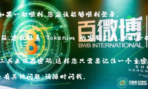 如果您忘记了 Tokenim 2.0 的登录密码，通常可以通过以下步骤进行密码恢复或重置：

步骤一：访问登录页面
首先，打开您的浏览器，访问 Tokenim 2.0 的官方网站，找到登录页面。在这里，你会看到一个登录框，在输入框的下方通常会有一个“忘记密码？”的链接。

步骤二：点击“忘记密码？”
点击“忘记密码？”链接后，系统会引导您进入密码重置流程。有可能会要求您提供注册时使用的邮箱地址。在这里，您需要输入该邮箱，并提交请求。

步骤三：检查邮箱
现在，打开您的邮箱，查看是否收到来自 Tokenim 的密码重置邮件。邮件中会包含一个重置密码的链接。请注意查收垃圾邮件或其他文件夹，以防邮件被误分类。

步骤四：重置密码
点击邮件中的链接后，您将被带到一个页面，允许您输入新密码。在这里，请确保新密码符合安全要求，通常会是大小写字母、数字和特殊字符的组合。输入新密码后，再次确认新密码，并提交。

步骤五：使用新密码登录
完成密码重置后，返回 Tokenim 的登录页面，使用您的邮箱和新密码登录。如果一切顺利，您应该能够顺利登录。

注意事项
如果在这个过程中遇到任何问题，例如没有收到重置邮件或无法访问注册邮箱，建议联系 Tokenim 的客服支持，他们会提供进一步的帮助。

防止再次忘记密码的建议
为了防止将来再次忘记密码，您可以采用一些策略。例如，可以使用密码管理工具来保存密码，这样您只需要记住一个主密码，便可以管理多个密码。此外，定期更新密码也是确保账户安全的重要措施。

以上就是 Tokenim 2.0 忘记登录密码后的处理步骤。希望能帮到你！如果还有其他问题，请随时问我。