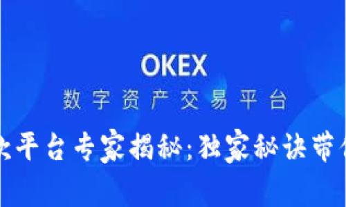 韩国区块链存款平台专家揭秘：独家秘诀带你了解最新选择