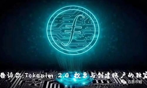 专家告诉你：Tokenim 2.0 投票与创建账户的独家秘诀