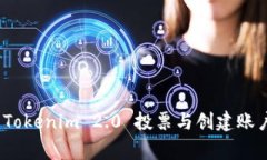 专家告诉你：Tokenim 2.0 投票与创建账户的独家秘