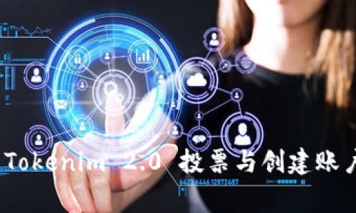 专家告诉你：Tokenim 2.0 投票与创建账户的独家秘诀