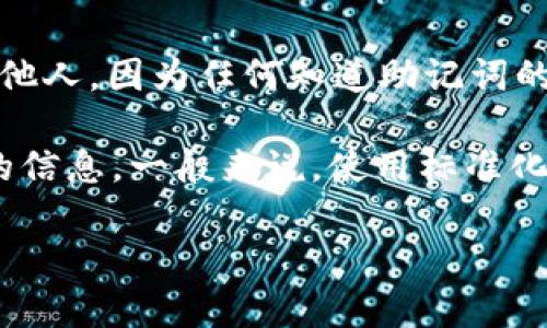 在区块链和加密货币的世界中，助记词（Mnemonic Phrase）是用来生成和备份私钥的一种工具。Tokenim 作为一种加密钱包或相关服务，它的助记词格式一般遵循特定的标准。以下是一些关于助记词格式的基本信息：

### 1. 助记词的长度
助记词通常由12到24个单词组成。这个长度是基于 BIP39（比特币改进提案 39）协议，该协议定义了助记词的生成和使用。

### 2. 单词列表
助记词所用的单词来自一个特定的单词列表，通常是2048个常用单词的组合。这些单词在一定的语境下，能提供一定的安全性和易记性。

### 3. 助记词的生成
助记词是从随机生成的熵值（entropy）中获取的。生成过程经过严格的算法确保每个助记词的独特性和安全性。

### 4. 安全性
助记词的安全性非常重要，用户在设置助记词时，应该确保将其保存在安全的地方，避免泄露给他人，因为任何知道助记词的人都能访问钱包中的资产。

如果你需要进一步了解 Tokenim 的助记词格式，建议查看其官网或使用手册，以获取最准确的信息。一般来说，使用标准化的助记词格式可以提高互操作性和安全性。
  
如果你有任何具体的问题或需要更详细的说明，请告诉我！