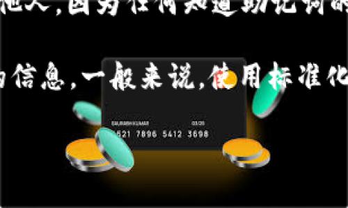 在区块链和加密货币的世界中，助记词（Mnemonic Phrase）是用来生成和备份私钥的一种工具。Tokenim 作为一种加密钱包或相关服务，它的助记词格式一般遵循特定的标准。以下是一些关于助记词格式的基本信息：

### 1. 助记词的长度
助记词通常由12到24个单词组成。这个长度是基于 BIP39（比特币改进提案 39）协议，该协议定义了助记词的生成和使用。

### 2. 单词列表
助记词所用的单词来自一个特定的单词列表，通常是2048个常用单词的组合。这些单词在一定的语境下，能提供一定的安全性和易记性。

### 3. 助记词的生成
助记词是从随机生成的熵值（entropy）中获取的。生成过程经过严格的算法确保每个助记词的独特性和安全性。

### 4. 安全性
助记词的安全性非常重要，用户在设置助记词时，应该确保将其保存在安全的地方，避免泄露给他人，因为任何知道助记词的人都能访问钱包中的资产。

如果你需要进一步了解 Tokenim 的助记词格式，建议查看其官网或使用手册，以获取最准确的信息。一般来说，使用标准化的助记词格式可以提高互操作性和安全性。
  
如果你有任何具体的问题或需要更详细的说明，请告诉我！