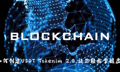 专家独家揭秘：如何创建USDT Tokenim 2.0，让你轻松掌握虚拟货币的新机遇