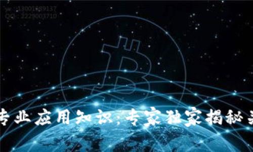 区块链专业应用知识：专家独家揭秘关键秘诀