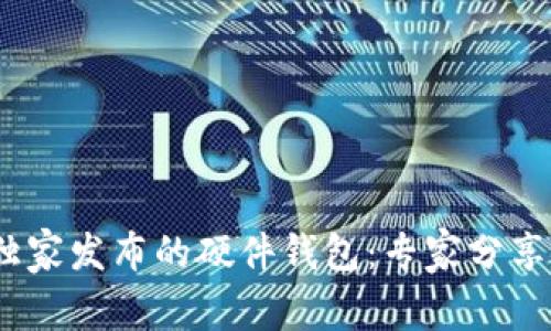 揭秘Tokenim独家发布的硬件钱包：专家分享安全存储秘诀！