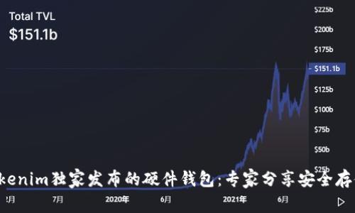 揭秘Tokenim独家发布的硬件钱包：专家分享安全存储秘诀！