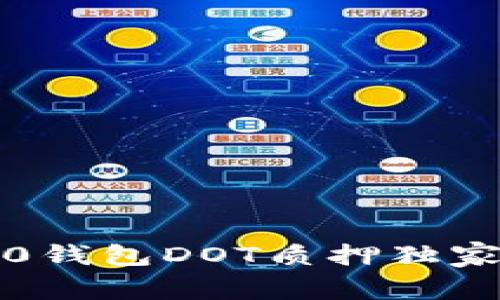 专家揭秘：Tokenim 2.0钱包DOT质押独家秘诀，轻松获得高收益！