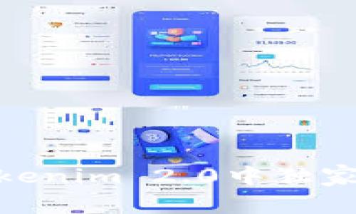 专家揭秘：如何在Tokenim 2.0中独家添加TRC代币的秘诀