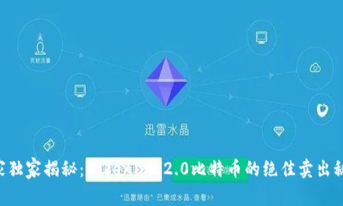 专家独家揭秘：Tokenim 2.0比特币的绝佳卖出秘诀！