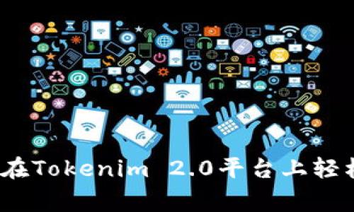 专家独家揭秘：如何在Tokenim 2.0平台上轻松购买狗狗币的秘诀