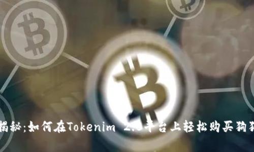 专家独家揭秘：如何在Tokenim 2.0平台上轻松购买狗狗币的秘诀