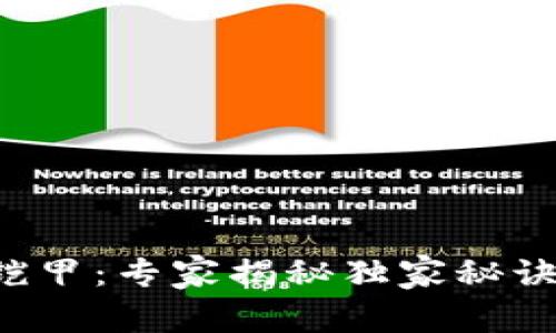 区块链未来的铠甲：专家揭秘独家秘诀，抵御网络威胁