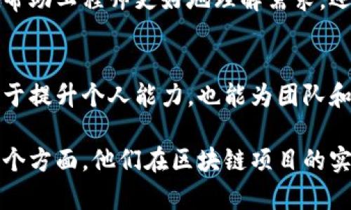 区块链工程技术人员的职责主要包括以下几个方面：

1. 系统设计与架构
区块链工程技术人员首先需要理解项目的核心需求，设计高效的区块链系统架构。这包括选择合适的区块链平台（如Ethereum、Hyperledger等），以及设计合适的网络拓扑结构和共识机制，确保系统具备高可用性和可扩展性。

2. 智能合约的开发与审核
智能合约是区块链技术的核心组成部分。工程技术人员需要使用相应的编程语言（如Solidity或Rust）编写智能合约逻辑。他们还需负责对智能合约进行严格的测试和审计，以确保合约在运行过程中不会出现漏洞和错误，避免资产损失。

3. 数据结构的设计与管理
设计和管理区块链数据结构也是区块链工程师的重要职责之一。他们需要确保区块链的数据能够有效、快速地存取，同时还需考虑如何保证数据的安全性和完整性，这包括使用加密技术和分布式存储等方式。

4. 网络节点的维护和监控
区块链工程技术人员需要负责维护和监控网络节点，确保节点的正常运行和数据的同步。这可以包括软件的升级、硬件的维护，以及监测网络的性能和安全状态。

5. 安全性测试与漏洞修复
安全性是区块链技术的重中之重，工程技术人员需要定期进行安全性测试，发现和修复潜在的漏洞。常用的安全测试方法包括渗透测试、代码审计和模拟攻击等。

6. 项目文档的撰写与维护
技术文档的撰写与维护也是区块链工程师的职责之一。这包括对设计方案、技术实现、测试结果和维护指南等进行详细记录，确保后续的开发和维护有据可循，便于团队成员之间的信息传递和共享。

7. 与团队及客户沟通
区块链工程技术人员通常需要与其他团队成员、产品经理、市场团队及客户进行有效的沟通。这不仅能帮助工程师更好地理解需求，还能确保最终的技术解决方案满足客户的期望。

8. 研究新技术及行业动态
区块链技术发展迅猛，工程师需要时刻关注新的技术和行业动态，积极学习新知识和技能。这不仅有助于提升个人能力，也能为团队和项目引入新的思路和解决方案。

综上所述，区块链工程技术人员的职责涵盖了从系统设计、智能合约开发到网络维护、安全性测试等多个方面。他们在区块链项目的实施中起着至关重要的作用。