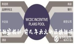 区块链投资专家独家揭秘：前几年大火的区块链