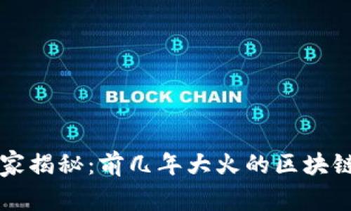 区块链投资专家独家揭秘：前几年大火的区块链项目及其背后秘诀