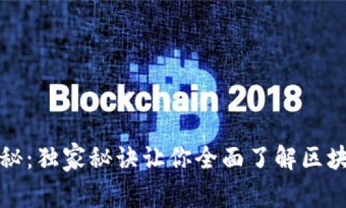 区块链专家揭秘：独家秘诀让你全面了解区块链的精彩内容