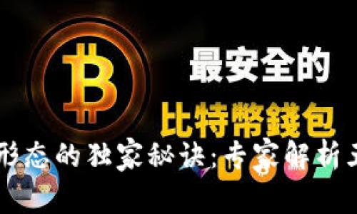 区块链企业形态的独家秘诀：专家解析五大核心特点