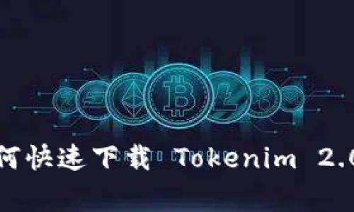 专家揭秘：如何快速下载 Tokenim 2.0 的独家秘诀