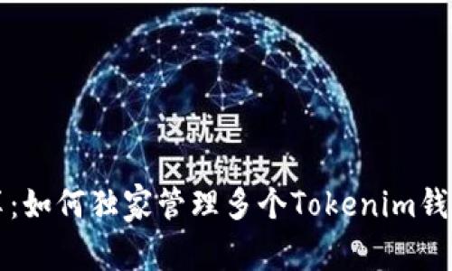 专家分享：如何独家管理多个Tokenim钱包的秘诀