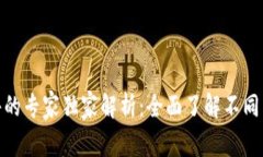 微软区块链软件的专家独家解析：全面了解不同