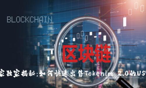 专家独家揭秘：如何快速出售Tokenim 2.0的USDT？