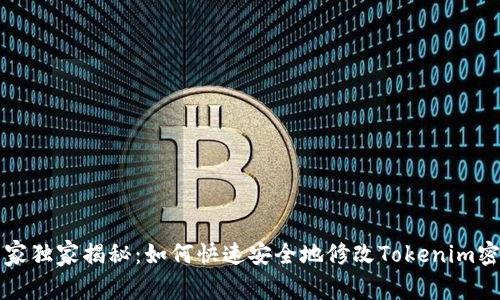 专家独家揭秘：如何快速安全地修改Tokenim密码