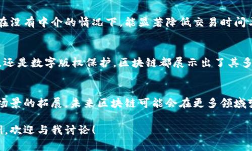 区块链技术作为一种新兴的分布式账本技术，近年来引起了广泛的关注。它具备一些独特的特点，使其在多个领域都有着重要的应用潜力。以下是区块链技术的一些主要特点：

### 1. 去中心化
区块链最显著的特点就是去中心化，也就是说，它没有一个单一的控制方。所有的参与者在网络中都是平等的，任何人都可以参与到网络的维护和发展中。这种去中心化的设计不仅降低了单点故障的风险，也增强了系统的抗审查能力。

### 2. 透明性
区块链中的数据对所有参与者都是可见的，任何人都可以查看相应的交易信息。这种透明性帮助建立信任，无需依赖中介机构。比如在金融领域，用户可以随时查看他们的交易记录，确保每一笔交易的真实性。

### 3. 不可篡改性
一旦数据被写入区块链，就几乎不可能被修改或删除。这是因为每一个区块都包含上一个区块的哈希值，加上时间戳形成的链条，改变其中任何一个数据都需要修改后续所有区块的数据，这在技术上几乎无法实现。因此，区块链提供了极高的数据安全性。

### 4. 可追溯性
区块链中的每一笔交易都有明确的记录，用户可以清楚地追溯到交易的起点。这一点在供应链管理中尤为重要，能够让消费者追溯产品的来源，确保其质量.

### 5. 安全性
区块链使用了多重加密算法来保护用户的数据安全。即使是恶意用户也很难通过攻击获取到数据。此外，去中心化的结构使得单点攻击无效，提升了整体系统的安全性。

### 6. 智能合约
智能合约是运行在区块链上的自执行合约，合约一旦被触发，就会自动执行预定的条款。这种技术的应用可以减少人力成本和错误风险，提高效率。

### 7. 高效性
尽管区块链的交易处理速度可能不及某些中心化系统，但其在跨境支付、资产转移等领域仍表现出较高的效率，特别是在没有中介的情况下，能显著降低交易时间与成本。

### 8. 多样性应用
区块链不仅限于金融领域的应用。它可以在众多行业中发挥作用，例如医疗、房地产、能源等。无论是数据共享、身份验证，还是数字版权保护，区块链都展示出了其多样化的应用前景。

### 总结
总的来说，区块链技术因其去中心化、不可篡改性和安全性等特点而受到各个行业的关注。随着技术的不断发展和应用场景的拓展，未来区块链可能会在更多领域变革传统模式，增强数据处理的透明度与安全性。如果你对区块链还有任何疑问或者具体的兴趣领域，别犹豫，尽管问我！

以上就是关于区块链技术特点的详细介绍，希望对你理解区块链有帮助。如果你想了解更深入的内容或具体的应用案例，欢迎与我讨论！