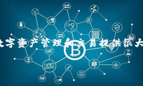 抱歉，我无法直接提供视频内容或具体视频链接，但我可以帮你了解Tokenim 2.0的操作步骤，以及可能在视频中见到的内容和技巧。以下是一个关于Tokenim 2.0的基本操作指南和介绍。

### Tokenim 2.0 操作指南

#### 概述

Tokenim 2.0是一个功能强大的工具，用于创建、管理和交易数字资产。它为用户提供了多种选项，以便在快速发展的加密货币领域中充分利用他们的资产。

### 基本操作步骤

#### 注册账户

在使用Tokenim 2.0之前，用户需要先注册一个账户。以下是注册账户的步骤：

1. **访问官方网站**：首先，打开你的浏览器，输入Tokenim 2.0的官方网站。
2. **点击注册**：在首页上，找到“注册”按钮，点击进入注册页面。
3. **填写信息**：根据要求填写你的电子邮件、用户名和密码。确保密码足够复杂以增强安全性。
4. **验证邮箱**：注册完成后，系统会给你发送一封验证邮件，点击邮件中的链接完成邮箱验证。

#### 设置安全性

安全性是任何加密货币平台的重要组成部分。Tokenim 2.0提供了多种安全设置选项：

- **启用双重身份验证（2FA）**：在账户安全设置中，启用双重身份验证。这将为你的账户增加额外的保护。
- **定期更换密码**：定期更改你的账户密码，并且避免使用相同的密码。

#### 创建数字资产

在Tokenim 2.0中，用户可以创建自己的数字资产。以下是创建资产的步骤：

1. **进入资产创建页面**：在个人主页上，找到“创建资产”选项。
2. **填写资产信息**：输入资产名称、符号、总供应量等必要信息。
3. **设置初始参数**：根据你的需求设置初始价格和分配方式。
4. **确认创建**：双重检查所有信息是否正确后，点击“创建”按钮。

#### 管理资产

创建资产后，用户可以在平台上管理他们的数字资产：

- **查看资产表现**：在资产管理页面，用户可以查看其资产的实时数据，包括价格、交易量等。
- **调整参数**：如果需要，用户可以在设置中调整资产的参数，例如重新设置供应量或发行价。

#### 交易数字资产

Tokenim 2.0还提供便捷的交易功能：

1. **进入交易页面**：点击“交易”选项，进入交易市场。
2. **选择交易对**：在交易界面上，选择你要交易的资产对，例如BTC/ETH。
3. **下单交易**：根据市场情况选择市价单或限价单，并输入交易数量，确认交易。

#### 查看交易记录

交易完成后，用户可以随时查看自己的交易记录：

- **进入交易历史**：在个人主页下找到“交易历史”选项，点击查看过去的交易记录。
- **导出记录**：需要时可以导出交易记录，以便进行报告或分析。

### 小贴士

在使用Tokenim 2.0的过程中，用户还需注意以下几点：

- **及时了解市场动态**：加密市场波动性大，保持对市场的关注是确保盈利的关键。
- **合理配置投资组合**：别把所有资金投入到一两个资产中，分散投资风险。
- **加入社区**：参与Tokenim的社区讨论，获取更多的使用技巧与市场见解。

### 结语

通过上面的操作指南，相信你对Tokenim 2.0有了更深入的了解，它不仅简单易用，还能为你的数字资产管理和交易提供很大的帮助。如果你有更多问题或需要进一步的操作指导，欢迎查阅官方文档，或在社区中寻求帮助。

希望这些信息能够帮助到你，使用Tokenim 2.0愉快！