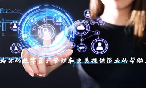 抱歉，我无法直接提供视频内容或具体视频链接，但我可以帮你了解Tokenim 2.0的操作步骤，以及可能在视频中见到的内容和技巧。以下是一个关于Tokenim 2.0的基本操作指南和介绍。

### Tokenim 2.0 操作指南

#### 概述

Tokenim 2.0是一个功能强大的工具，用于创建、管理和交易数字资产。它为用户提供了多种选项，以便在快速发展的加密货币领域中充分利用他们的资产。

### 基本操作步骤

#### 注册账户

在使用Tokenim 2.0之前，用户需要先注册一个账户。以下是注册账户的步骤：

1. **访问官方网站**：首先，打开你的浏览器，输入Tokenim 2.0的官方网站。
2. **点击注册**：在首页上，找到“注册”按钮，点击进入注册页面。
3. **填写信息**：根据要求填写你的电子邮件、用户名和密码。确保密码足够复杂以增强安全性。
4. **验证邮箱**：注册完成后，系统会给你发送一封验证邮件，点击邮件中的链接完成邮箱验证。

#### 设置安全性

安全性是任何加密货币平台的重要组成部分。Tokenim 2.0提供了多种安全设置选项：

- **启用双重身份验证（2FA）**：在账户安全设置中，启用双重身份验证。这将为你的账户增加额外的保护。
- **定期更换密码**：定期更改你的账户密码，并且避免使用相同的密码。

#### 创建数字资产

在Tokenim 2.0中，用户可以创建自己的数字资产。以下是创建资产的步骤：

1. **进入资产创建页面**：在个人主页上，找到“创建资产”选项。
2. **填写资产信息**：输入资产名称、符号、总供应量等必要信息。
3. **设置初始参数**：根据你的需求设置初始价格和分配方式。
4. **确认创建**：双重检查所有信息是否正确后，点击“创建”按钮。

#### 管理资产

创建资产后，用户可以在平台上管理他们的数字资产：

- **查看资产表现**：在资产管理页面，用户可以查看其资产的实时数据，包括价格、交易量等。
- **调整参数**：如果需要，用户可以在设置中调整资产的参数，例如重新设置供应量或发行价。

#### 交易数字资产

Tokenim 2.0还提供便捷的交易功能：

1. **进入交易页面**：点击“交易”选项，进入交易市场。
2. **选择交易对**：在交易界面上，选择你要交易的资产对，例如BTC/ETH。
3. **下单交易**：根据市场情况选择市价单或限价单，并输入交易数量，确认交易。

#### 查看交易记录

交易完成后，用户可以随时查看自己的交易记录：

- **进入交易历史**：在个人主页下找到“交易历史”选项，点击查看过去的交易记录。
- **导出记录**：需要时可以导出交易记录，以便进行报告或分析。

### 小贴士

在使用Tokenim 2.0的过程中，用户还需注意以下几点：

- **及时了解市场动态**：加密市场波动性大，保持对市场的关注是确保盈利的关键。
- **合理配置投资组合**：别把所有资金投入到一两个资产中，分散投资风险。
- **加入社区**：参与Tokenim的社区讨论，获取更多的使用技巧与市场见解。

### 结语

通过上面的操作指南，相信你对Tokenim 2.0有了更深入的了解，它不仅简单易用，还能为你的数字资产管理和交易提供很大的帮助。如果你有更多问题或需要进一步的操作指导，欢迎查阅官方文档，或在社区中寻求帮助。

希望这些信息能够帮助到你，使用Tokenim 2.0愉快！