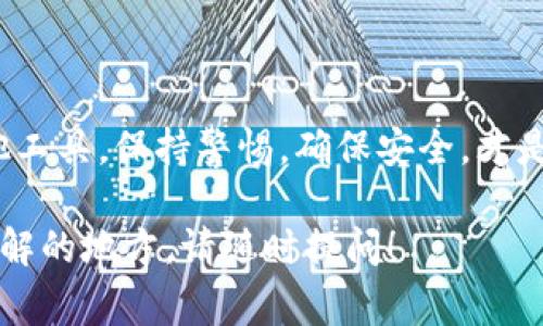 在使用任何区块链相关服务时，安全问题必须引起我们的高度重视。Tokenim 是一种代币管理和交易工具，然而，某些用户可能会遇到不安全的警告，以下是一些可能的原因，以及如何安全使用 Tokenim 的建议。

不安全警告的可能原因

不安全警告通常是由于以下几种情况引起的：

strong1. 不可信的来源：/strong如果你从不靠谱的网页或链接下载 Tokenim，可能会下载到恶意软件。

strong2. 缺少安全认证：/strongTokenim 如果没有通过安全认证，或没有签名证书，会被浏览器和安全软件标记为不安全。

strong3. 钓鱼网站：/strong有时骗子会创建与真实网站相似的假网站，目的就是为了获取你的私钥或密码。一旦输入这些信息，你的代币就可能会被盗。

如何确保使用 Tokenim 的安全性

为了安全使用 Tokenim，并减少风险，建议采取以下措施：

strong1. 确认官方网站：/strong始终通过官方渠道下载软件，务必确保 URL 正确。可以在社交媒体或者官方的公告中确认地址。

strong2. 使用强密码：/strong在设置账户时，确保密码复杂且唯一，可以使用密码管理工具来生成和保存安全密码。

strong3. 启用双重认证：/strong在支持的服务上使用双重认证（2FA），这一安全措施能够有效降低账户被盗的风险。

遇到不安全警告时该怎么办

如果你在使用 Tokenim 或其他相关服务时遇到不安全警告，切勿轻视。建议进行以下操作：

strong1. 退出账户并更改密码：/strong在遇到潜在风险时，立即退出账户，修改密码，并且确保没有人能通过你的设备访问你的账户。

strong2. 检查设备和软件：/strong确保你的设备没有病毒或恶意软件，可以考虑使用杀毒软件进行全盘扫描。

strong3. 咨询社区或专家：/strong可以在区块链相关论坛或者社交媒体上寻求帮助，了解其他用户的经验和建议。

总结

在区块链时代，安全是每一位用户必须要时刻关注的问题。无论是使用 Tokenim 还是其他工具，保持警惕，确保安全，才是我们最需要做的。希望这些信息对你有所帮助，能让你更加放心地进行代币管理。

以上是关于 Tokenim 不安全警告的解析与保障措施。如果你有其他问题或者想要深入了解的地方，请随时提问！