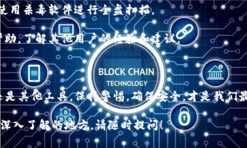 在使用任何区块链相关服务时，安全问题必须引起我们的高度重视。Tokenim 是一种代币管理和交易工具，然而，某些用户可能会遇到不安全的警告，以下是一些可能的原因，以及如何安全使用 Tokenim 的建议。

不安全警告的可能原因

不安全警告通常是由于以下几种情况引起的：

strong1. 不可信的来源：/strong如果你从不靠谱的网页或链接下载 Tokenim，可能会下载到恶意软件。

strong2. 缺少安全认证：/strongTokenim 如果没有通过安全认证，或没有签名证书，会被浏览器和安全软件标记为不安全。

strong3. 钓鱼网站：/strong有时骗子会创建与真实网站相似的假网站，目的就是为了获取你的私钥或密码。一旦输入这些信息，你的代币就可能会被盗。

如何确保使用 Tokenim 的安全性

为了安全使用 Tokenim，并减少风险，建议采取以下措施：

strong1. 确认官方网站：/strong始终通过官方渠道下载软件，务必确保 URL 正确。可以在社交媒体或者官方的公告中确认地址。

strong2. 使用强密码：/strong在设置账户时，确保密码复杂且唯一，可以使用密码管理工具来生成和保存安全密码。

strong3. 启用双重认证：/strong在支持的服务上使用双重认证（2FA），这一安全措施能够有效降低账户被盗的风险。

遇到不安全警告时该怎么办

如果你在使用 Tokenim 或其他相关服务时遇到不安全警告，切勿轻视。建议进行以下操作：

strong1. 退出账户并更改密码：/strong在遇到潜在风险时，立即退出账户，修改密码，并且确保没有人能通过你的设备访问你的账户。

strong2. 检查设备和软件：/strong确保你的设备没有病毒或恶意软件，可以考虑使用杀毒软件进行全盘扫描。

strong3. 咨询社区或专家：/strong可以在区块链相关论坛或者社交媒体上寻求帮助，了解其他用户的经验和建议。

总结

在区块链时代，安全是每一位用户必须要时刻关注的问题。无论是使用 Tokenim 还是其他工具，保持警惕，确保安全，才是我们最需要做的。希望这些信息对你有所帮助，能让你更加放心地进行代币管理。

以上是关于 Tokenim 不安全警告的解析与保障措施。如果你有其他问题或者想要深入了解的地方，请随时提问！