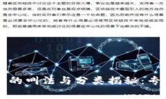 区块链行业的叫法与分类揭秘：专家独家秘诀