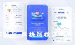 专家独家揭秘：区块链投资的标准与秘诀