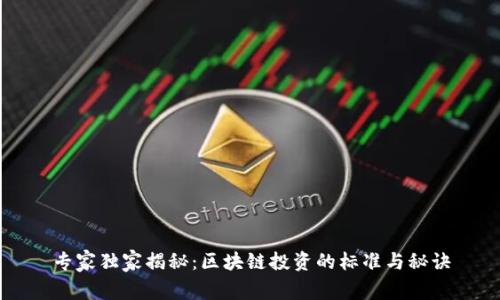专家独家揭秘：区块链投资的标准与秘诀