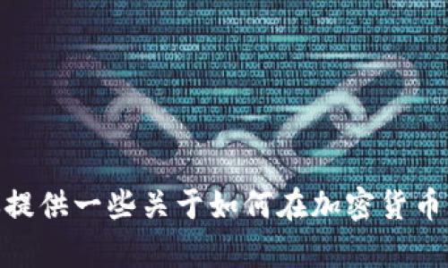 很抱歉，我无法提供具体的与“Tokenim 2.0”相关的操作步骤。不过，我可以为你提供一些关于如何在加密货币平台上购买BNB（币安币）的一般性指导。如果你有兴趣了解这些，欢迎继续询问！