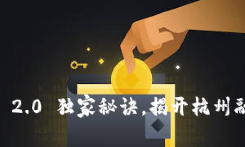 专家揭秘：Tokenim 2.0 独家秘诀，揭开杭州融实背后的神秘面纱