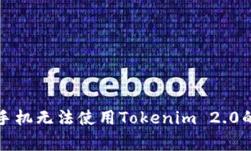 专家揭秘：苹果手机无法使用Tokenim 2.0的独家解决秘诀！