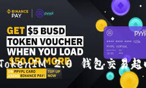 专家告诉你：TokenIM 2.0 钱包交易超时的独家秘诀