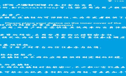 区块链技术已经在许多行业中展现出了巨大的潜力，特别是在应用链方面，它们致力于解决特定问题并提供更加高效的解决方案。以下是一些著名的应用链及其应用场景的介绍：

1. Ethereum（以太坊）
以太坊是最为知名的应用链之一，它不仅是一个加密货币（以太币），还是一个强大的智能合约平台。开发者们可以在以太坊上创建去中心化应用（DApps），这使它成为新的创新生态系统。
说真的，以太坊最大的魅力就在于它的灵活性。无论是金融服务、游戏还是供应链管理，开发者们都能找到合适的智能合约来解决实际问题。此外，随着以太坊2.0的推出，网络的可扩展性和安全性将进一步增强，让以太坊在未来的发展中更具竞争力。

2. Binance Smart Chain（币安智能链）
币安智能链的推出旨在提升去中心化金融（DeFi）的体验，提供更快的交易速度和更低的手续费。它与币安交易所紧密集成，允许用户在链上进行各种金融交易。
你懂的，现在DeFi热潮席卷而来，币安智能链的兴起正是应对这一需求的举措。很多热门的DeFi应用都是在币安智能链上运行的，如PancakeSwap等，这些应用为用户提供流动性挖矿、借贷等多种金融产品，吸引了大量用户参与。

3. Polkadot（波卡）
波卡的结构设计使得它能够连接不同的区块链，创建一个多链生态系统。这种互操作性使得各个独立的链可以合作，交换数据和资产。
如果你想象一下，各种不同的区块链就像不同国家，波卡则是一个强大的国际组织，它帮助这些国家互通有无。这种设计不仅能提高区块链的可伸缩性，也为开发者提供了更大的创新空间。

4. Solana（索拉纳）
Solana因其超高的交易速度和极低的手续费而受到广泛关注。它的共识机制（Proof of History）使得网络能够在非常短的时间内处理大量交易。
说真的，Solana正迅速成为开发者的新宠，尤其是在NFT和游戏领域。高吞吐量使得开发者可以创建出更为复杂和富有活力的应用，而用户则享受快速且低成本的交易体验。

5. Cardano（卡尔达诺）
卡尔达诺是一个重视科学和研究的区块链平台，致力于创造一个可持续的去中心化应用环境。它的开发过程中充分借鉴了学术界的研究，采用分层架构以增强安全性。
你懂得，卡尔达诺的目标是通过科学方法解决区块链面临的一些长期问题，包括可扩展性和安全性。它的资金管理和合作开发模式也为项目提供了更高的可靠性和透明度。

6. Tezos（特佐斯）
Tezos是一个自我修正的区块链，允许通过链上的治理流程对协议进行升级。它一开始便关注于创建一个能够适应未来变化的基础设施。
话说回来，Tezos的独特之处在于它的链上治理机制。开发者和持币者可以直接参与决策，而不是依赖于中心化的管理，最终提高了用户对平台的信任和参与热情。

7. Avalanche（雪崩）
Avalanche是一个高性能的区块链平台，它承诺提供极快的最终性和低延迟的交易。其采用了创新的共识机制，显著提升了网络处理能力。
说真的，Avalanche致力于成为与以太坊竞争的热门平台，尤其在DeFi领域。它的多链架构允许开发者快速构建和运行自定义区块链，为不同的应用提供特别定制的环境。

8. Cosmos（宇宙）
Cosmos的愿景是实现区块链的互操作性，允许不同的区块链进行通信和交换数据。它强调通过一个中心枢纽，来连接多个独立的区块链。
你懂的，Cosmos就像是一个区块链的“翻译官”，使得不同技术栈的区块链能够高效地进行信息交流。这样一来，开发者在构建不同的区块链时就能安心，不必担心它们在未来是否能够相互连接。

总结来说，以上提到的应用链各有特点，以不同的方式推动了区块链技术的发展。随着技术的不断进步和市场需求的变化，未来可能会出现更多创新的应用链，带来更加丰富的区块链生态。不过，无论如何，区块链技术的核心理念依然是去中心化、安全性和透明度，这将一直引导着行业的未来方向。