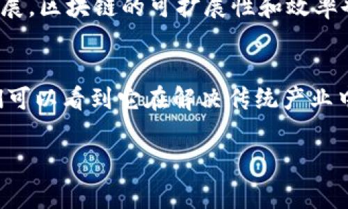   揭开区块链技术的神秘面纱：专家独家揭秘区块链背后的技术细节和应用秘诀 / 
 guanjianci 区块链, 技术细节, 应用秘诀 /guanjianci 

什么是区块链？
区块链，这个词在近几年几乎成为了科技和金融领域的热门话题。它不单是比特币的基础技术，更是一种架构，能够使数据在没有中介的情况下进行安全、透明的存储和传输。简单来说，区块链是一种分布式账本技术，它把信息记录在一个个“块”中，每一个块都通过密码学的方式链接起来，这样就形成了一条“链”。

区块链的工作原理
说到区块链的工作原理，我们不得不提到几个关键的概念，比如“分布式账本”、“共识机制”和“智能合约”。

区块链的核心就是“分布式账本”，意味着所有的交易记录都存储在网络上的每一个节点中，而不是集中在某个服务器上。这就像一场大型的集体记忆，不管谁发生了交易，所有参与网络的人都会同时更新自己的账本，这样可以避免篡改和作弊。

接下来是“共识机制”，它是确保区块链网络中所有参与者就交易的有效性达成一致的规则。例如，比特币采用的工作量证明（Proof of Work）机制，就需要矿工通过计算和解题来获得记账的权利，这虽然能保障安全性，但也消耗大量的能源。而近年来出现的权益证明（Proof of Stake）机制，则通过持有的币量来决定谁能记账，能有效节省能源。

最后是“智能合约”，这是一个更为复杂但极具潜力的概念。智能合约是一种自动执行合同条款的程序，能够在链上实现各种功能。例如，当满足某个条件时，智能合约可以自动转账，完全不需要人为干预，这在很多行业都有广泛应用，比如金融、物流等。

区块链的技术细节
说到具体的技术细节，区块链的构成可以分为几个部分。

ul
    listrong数据结构：/strong区块链中的每个区块都包含多个字段，例如时间戳、交易数据和前一个区块的哈希值。数据通过哈希函数被压缩为一个固定长度的字符串，这样即使是微小的变化也会导致哈希值的巨大变化。这种特性使得区块链能够确保数据的完整性。/li
    
    listrong加密算法：/strong区块链广泛采用密码学，尤其是哈希算法和公私钥加密体系。哈希算法能够确保数据不被篡改，而公私钥则用来确保交易的安全性。简单来说，你的公钥是你的“账号”，而私钥则是你的“密码”，只有你能发起交易。/li
    
    listrong网络协议：/strong区块链网络依赖于一种协议来定义参与者之间的通信方式。以太坊网络就有自己的一套通信协议，确保各个节点能够有效地同步数据并达成共识。/li
    
    listrong激励机制：/strong在区块链网络中，参与者的积极性通常通过奖励机制来激励。例如，比特币网络中，矿工会因为成功记录一个块而获取比特币的奖励，这确保了网络的安全性和活跃度。/li
/ul

应用场景
区块链的潜力远不止于加密货币。现在，越来越多的行业开始探索它的应用。

h4金融行业/h4
金融领域是区块链应用最广泛的地方之一。使用区块链技术，金融机构可以在减少中介的情况下，进行跨境转账，从而降低费用和时间成本。此外，通过智能合约，金融合约的执行能更加自动化，提高效率。

h4供应链管理/h4
在供应链管理中，区块链可以使每一个环节透明化。例如，利用区块链技术跟踪从生产到运输到销售的每一个环节，使得产品的来源和流通都可以被追溯，这样不仅能提高企业的责任感，还能增强消费者的信任感。

h4医药行业/h4
区块链也正在改变医疗行业的面貌。通过区块链技术，患者的医疗记录可以被安全地存储和分享，确保医生能够及时了解患者的病史。此外，药品的存储和运输过程中的每一步都可以被记录，减少假药的发生。

未来展望
虽然区块链的前景广阔，但它也面临着不少挑战。例如，如何提高交易速度、如何解决隐私问题、如何处理法规合规等都是亟待解决的问题。不过，随着技术的发展，区块链的可扩展性和效率也在不断提高，我们有理由相信，未来的区块链将会更加成熟，应用场景会更加广泛。

总结
总的来说，区块链是一项颠覆性的技术，它不仅改变了我们对数据存储和传输的理解，更为各行各业带来了新的机遇。通过对区块链技术细节的深入了解，我们可以看到它在解决传统产业中的痛点方面的巨大潜力。要理解和利用这项技术，就必须不断学习、持续探索，相信在不久的将来，我们会看到更多基于区块链的创新产品和服务。

说真的，如果你对区块链感兴趣，千万不要止步于表面，深入挖掘它的各种应用和潜在的未来，会让你对这个领域有更全面的认识。