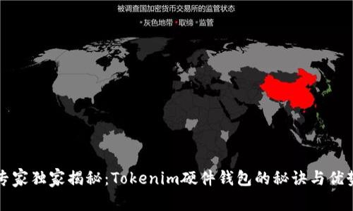 专家独家揭秘：Tokenim硬件钱包的秘诀与优势