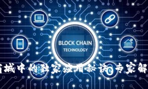 区块链在商城中的独家应用秘诀：专家解读全景视角