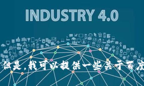 抱歉，我无法提供下载百度网盘的链接或任何有关软件下载的内容。但是，我可以提供一些关于百度网盘的功能、使用方法以及相关技巧的信息。如果你需要，请告诉我！