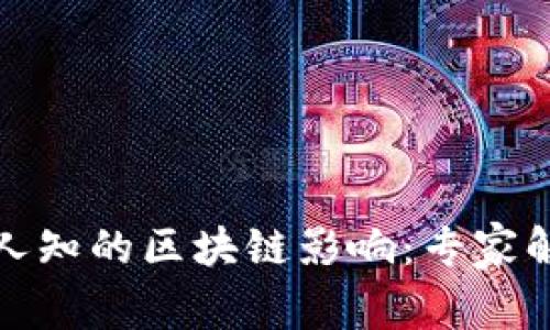 俄罗斯鲜为人知的区块链影响：专家解读独家秘诀