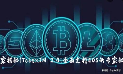 独家揭秘！TokenIM 2.0：全面支持EOS的专家秘诀